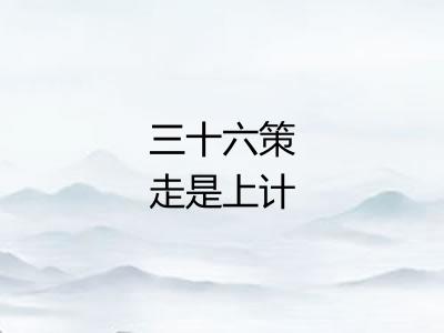 三十六策走是上计