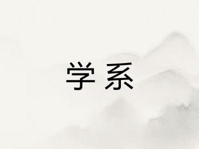 学系