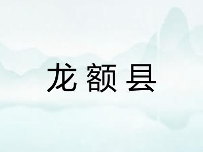 龙额县