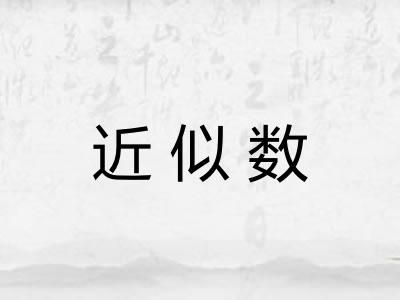 近似数 近似数
