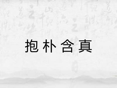 抱朴含真