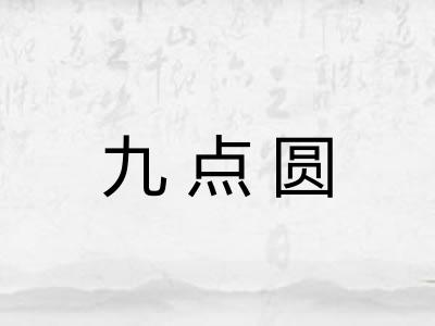 九点圆