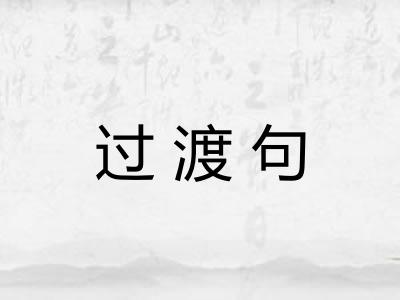 过渡句 过渡句