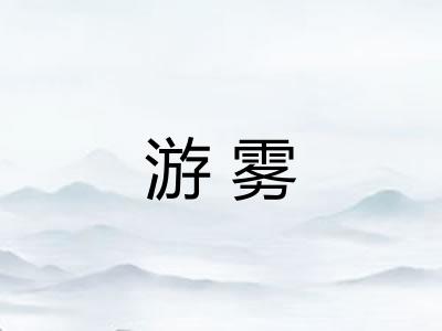 游雾 游雾