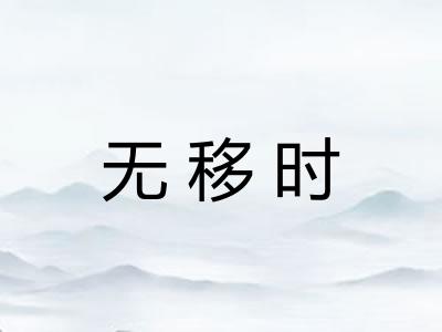 无移时