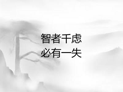 智者千虑必有一失 智者千虑必有一失