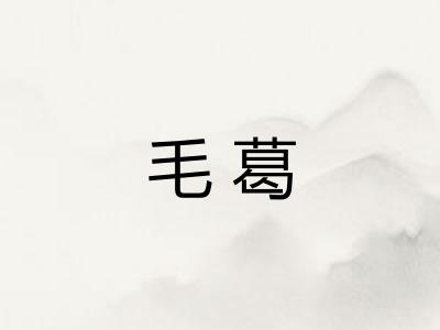 毛葛