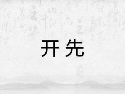 开先