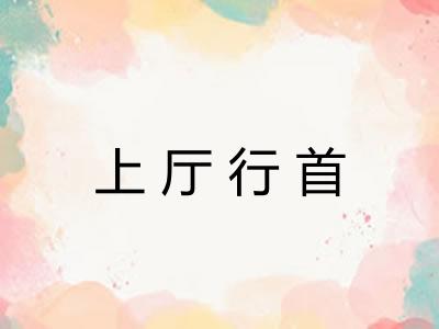 上厅行首