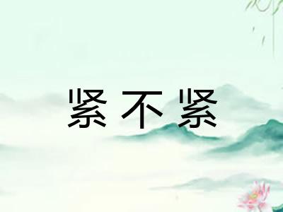 紧不紧