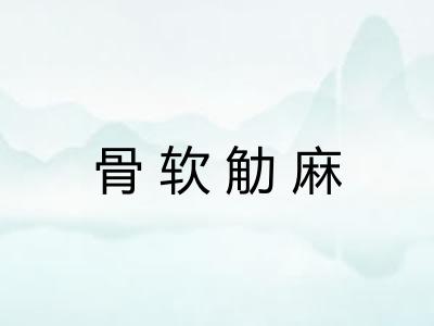 骨软觔麻