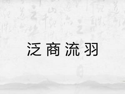 泛商流羽 泛商流羽