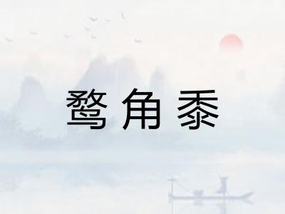 鹜角黍