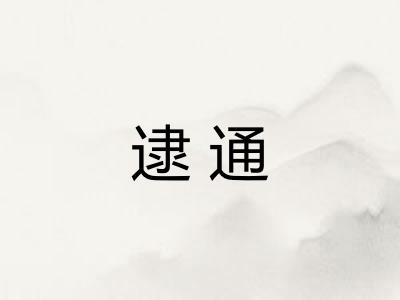 逮通
