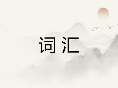 词汇