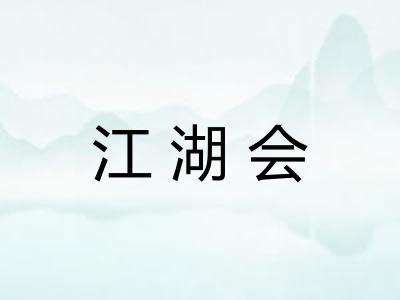江湖会