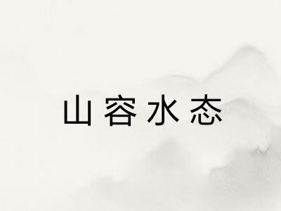 山容水态 山容水态