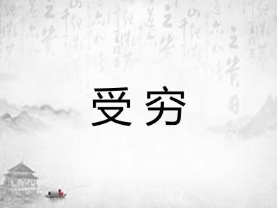 受穷