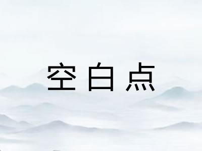 空白点