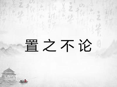 置之不论