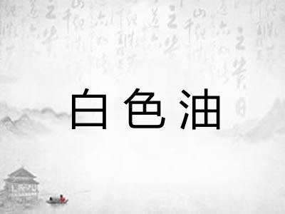 白色油