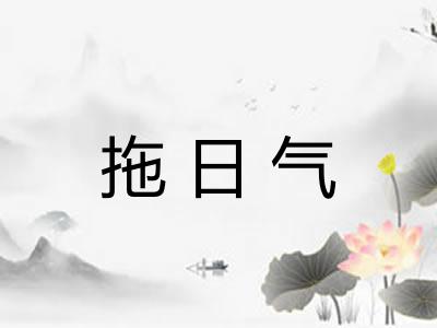 拖日气