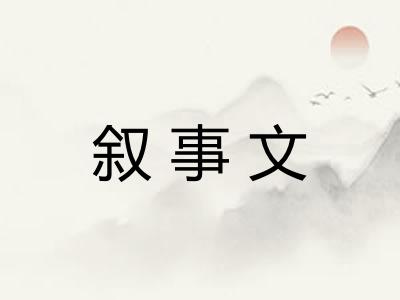 叙事文 叙事文