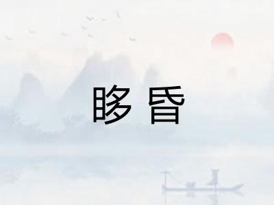 眵昏