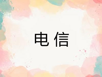 电信