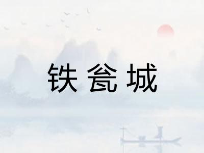 铁瓮城
