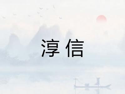 淳信 淳信