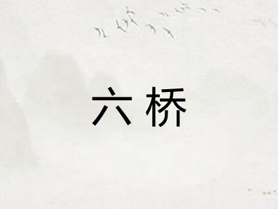 六桥