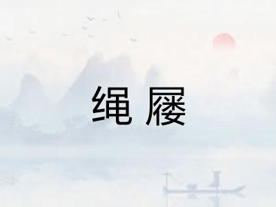 绳屦 绳屦