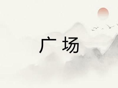 广场