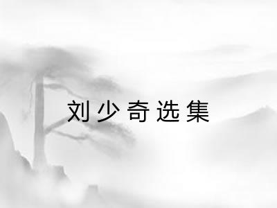 刘少奇选集