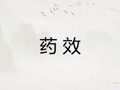 药效 药效