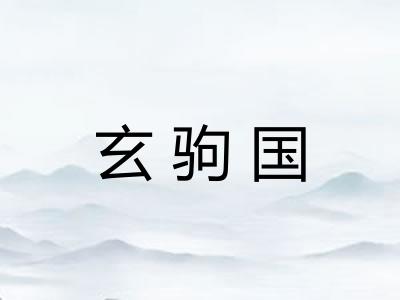 玄驹国