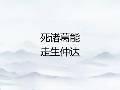 死诸葛能走生仲达