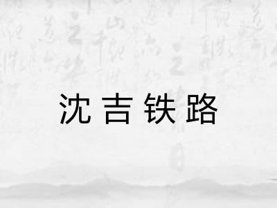 沈吉铁路 沈吉铁路
