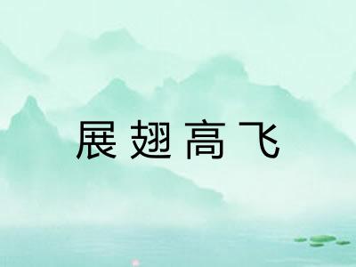 展翅高飞