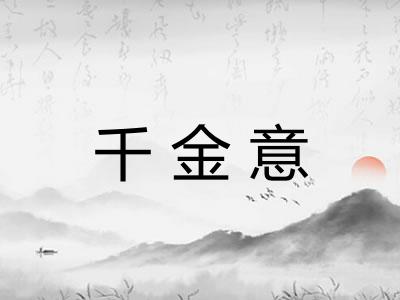 千金意