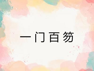 一门百笏
