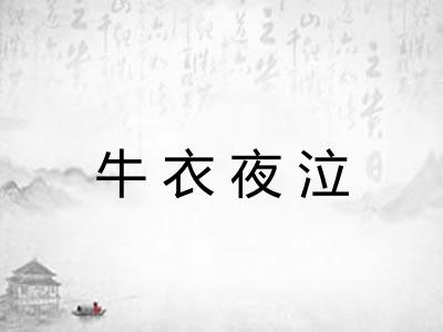 牛衣夜泣