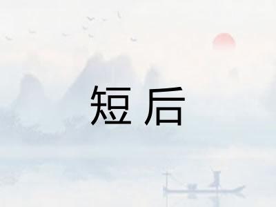 短后