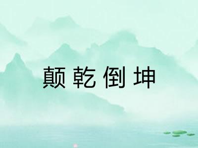 颠乾倒坤 颠乾倒坤