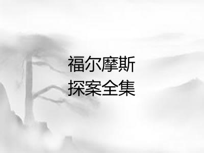 福尔摩斯探案全集 福尔摩斯探案全集