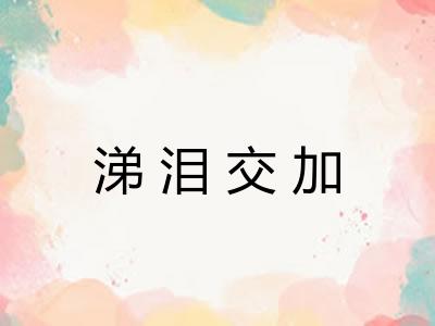 涕泪交加 涕泪交加