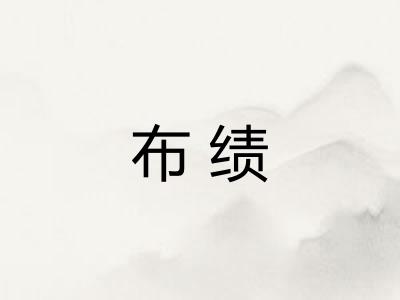 布绩