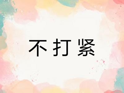 不打紧