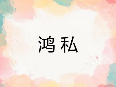 鸿私